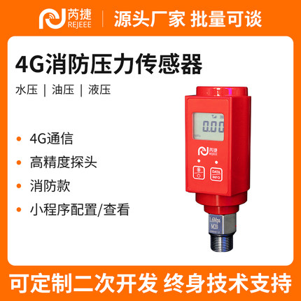 4G消防压力带显示传感器水压喷淋管道小区高层物业组网电话告警