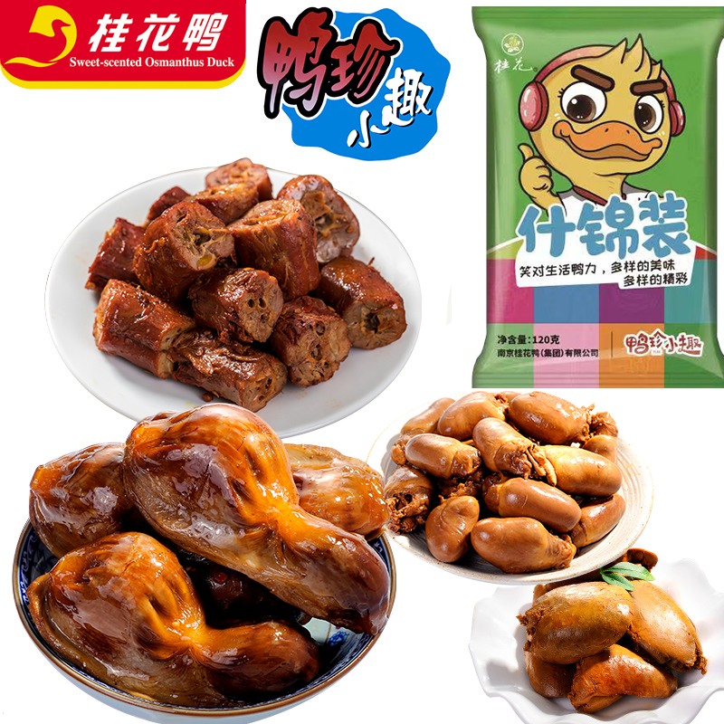 桂花鸭小趣肫脖心肝独立包装