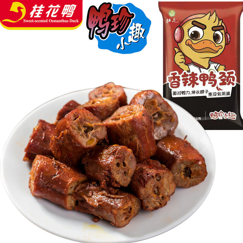桂花鸭集团鸭珍小趣南京特产盐水鸭零食鸭脖颈原味五香香辣肉类