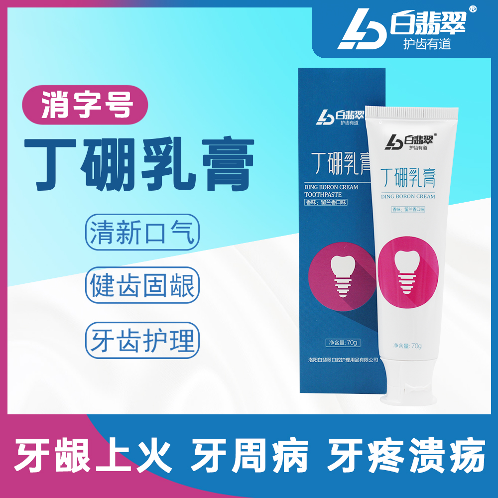白翡翠丁硼抑菌异味保健70克牙膏