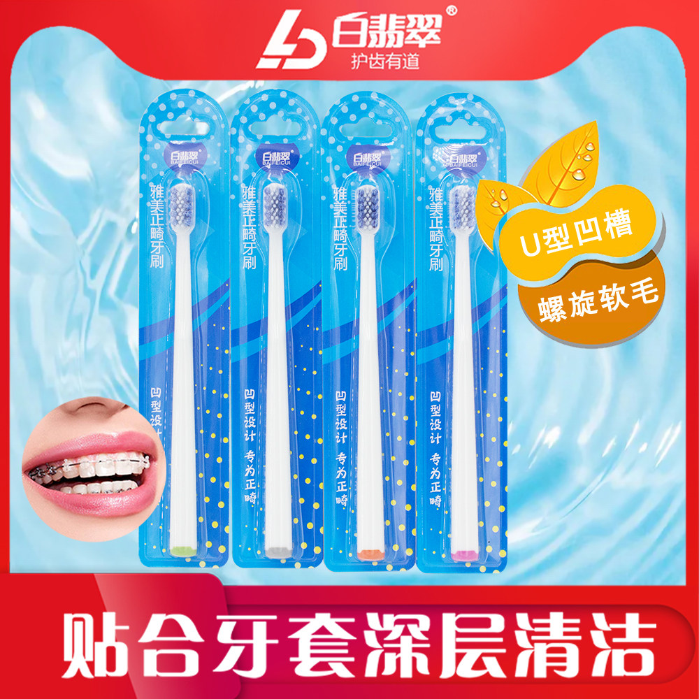 白翡翠儿童软毛小头正畸牙刷