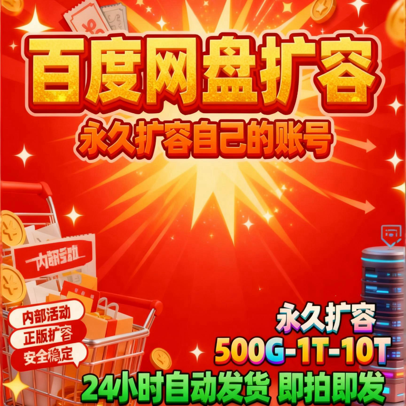 百度网盘扩容永久使用500G