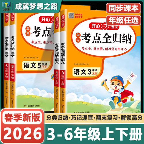 开心单元考点全归纳语文上下册同步教材知识梳理小学一二三四五六年级课本总结阅读天天练专题大全必背全国通用53归类复习