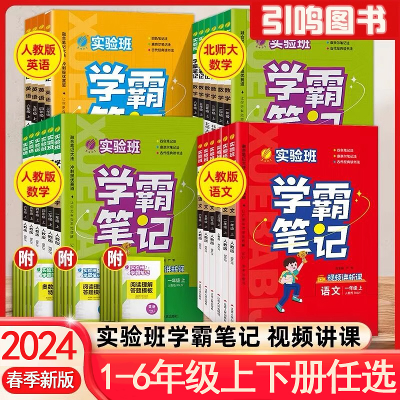 2024新版 实验班学霸笔记小学课堂笔记三年级上册五六一年级二年级四年级下册语文数学英语同步课本5教材书解读人教版春雨随堂笔记