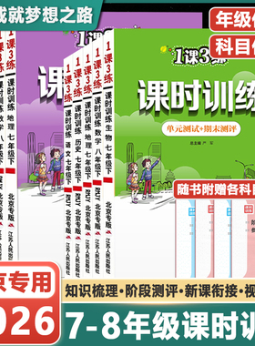 2026春北京版一课三练课时训练语文数学英语地理政治生物七八九年级上下册初一二初三1课3练课时训练同步练习单元期中末测试卷