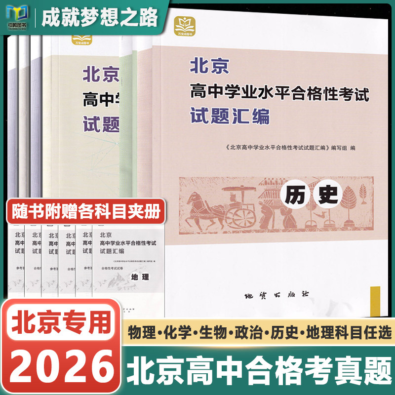 2026版北京高中学业水平合格性考试试题汇编物理化学政治地理生物高中会考核心测试题分类汇编万宝图书必修中外纲要上下册