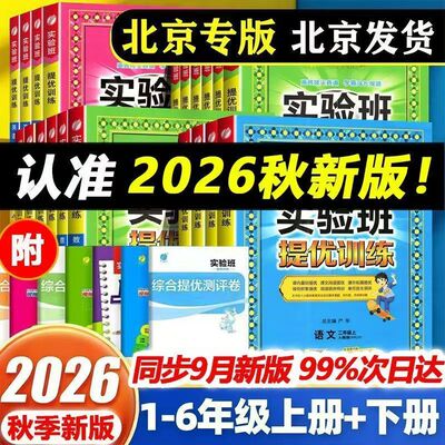 北京版实验班提优训练拔尖培优书