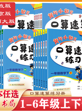 【任选】黄冈小状元口算速算练习册一二三四五六年级上下册数学人教版北师版小学123456年级北京版同步练习册口算训练心算思维专项