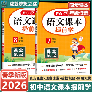 开心2026新版初中语文课本提前学七年级八年级下册人教版教材同步预习资料书寒假预习课堂笔记初中学霸随堂笔记