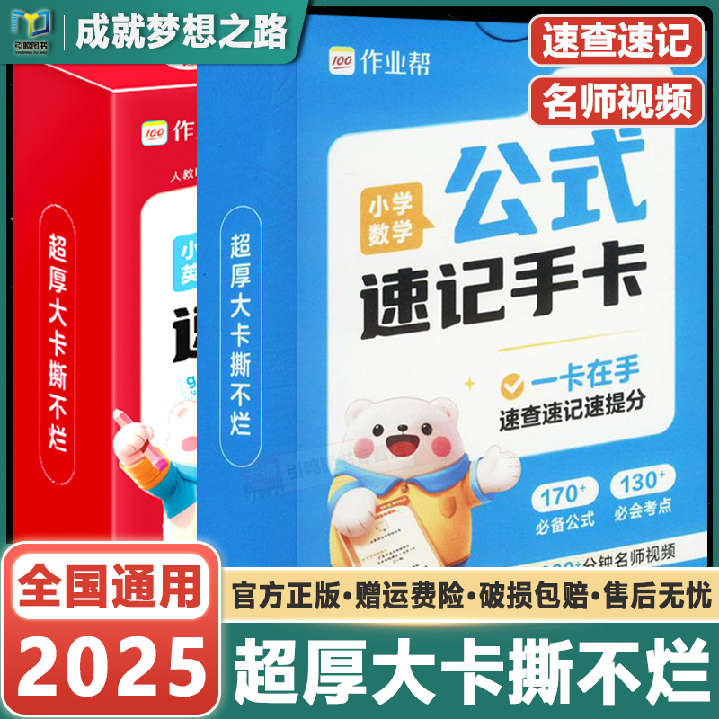 【作业帮】小学数学公式定律速记手卡英语单词一二三四五六年级通用母题巧算速算便携口袋书字典人教通用知识点汇总考点速记大全