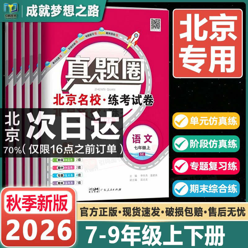 2026秋新版初中真题圈北京版七八九年级上下册语文数学英语物理历史课改北师大外研版初一初二78年级练习单元测试期中期末考试卷