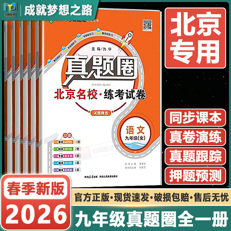 【九年级任选】2026北京初中真题圈九年级全一册语文数学英语物理部编人教版北京版北师课改版初三9中考单元期中期末测试卷
