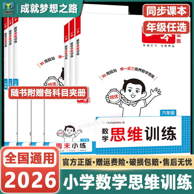 2026年新版一本数学思维训练小学1-6年级 数学举一反三奥数训练变式题组计算拓展思维逻辑训练 123456年级全国通用配套视频讲答案