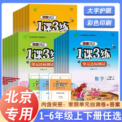 任選北京專用1課3練單元達标測試 國小一二三四五六年級上下冊一課三練國文數學英語北京版部編人教版 123456年級同步練習冊題卷書