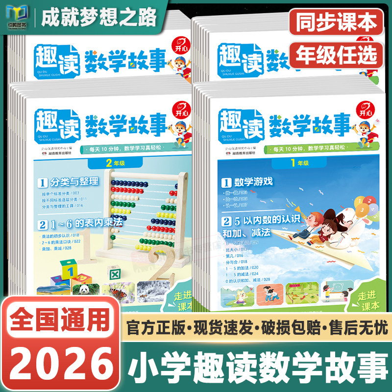 开心漫画趣读数学故事2026新小学一二三四年级趣味数学思维训练常识百科数学故事书同步新版教材基础知识点导引汇总拓展阅读
