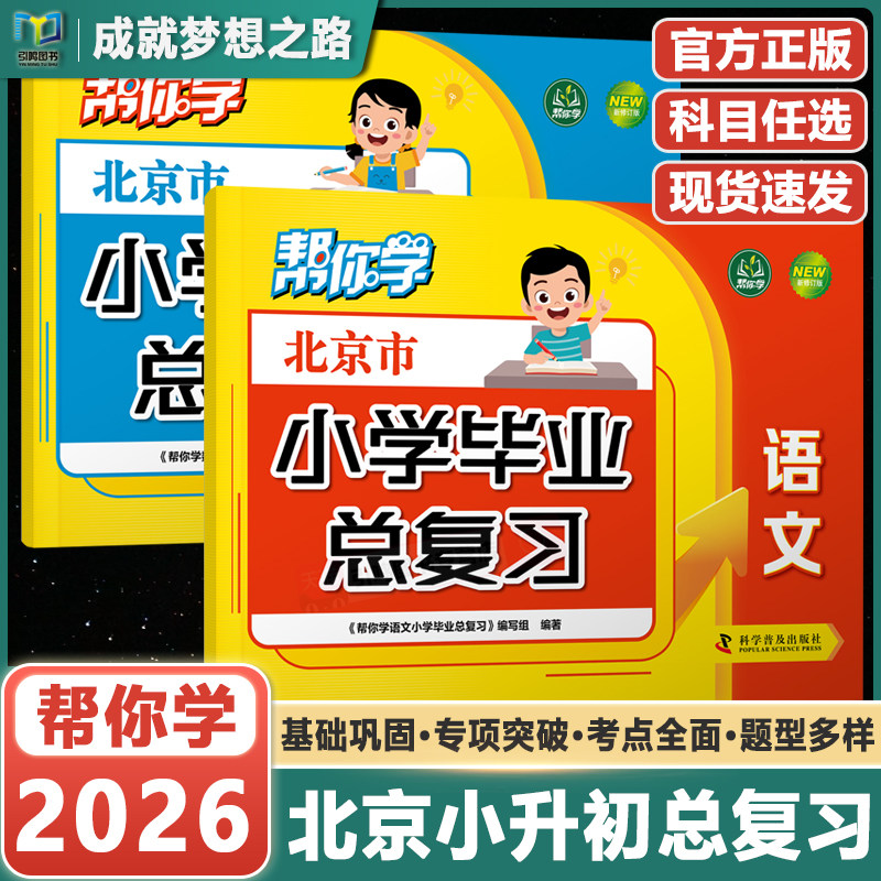 【北京专用】2026新版北京小升初毕业总复习小升初真题卷北京版语文数学英语科目任选小学升初中分班考试历年真题卷小升初模拟试卷