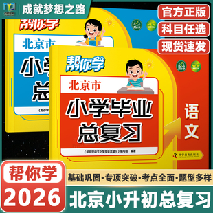 【北京专用】2026新版北京小升初毕业总复习小升初真题卷北京版语文数学英语科目任选小学升初中分班考试历年真题卷小升初模拟试卷
