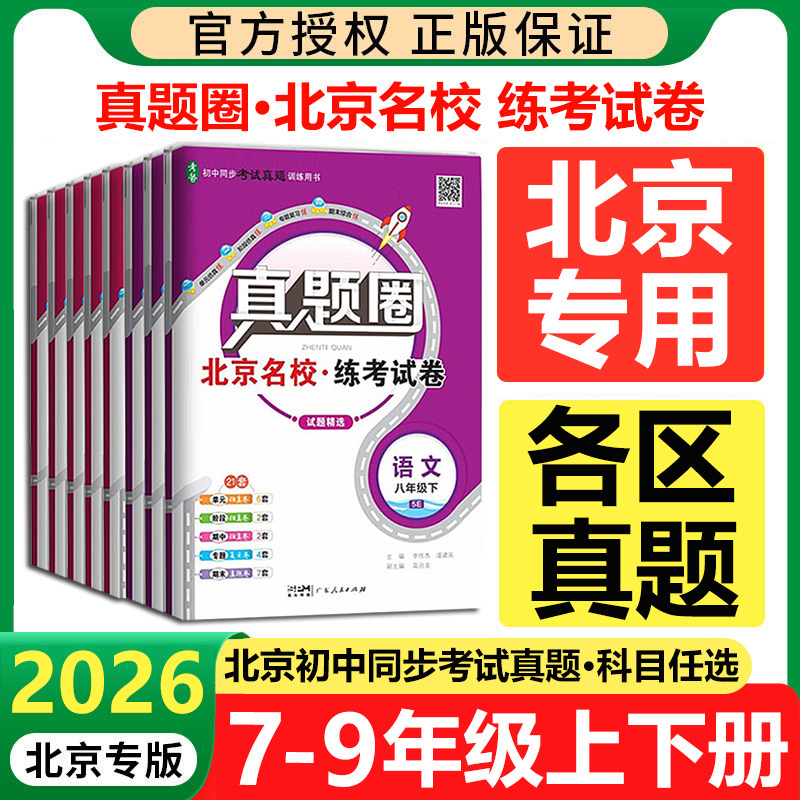 【任选】2026新版真题圈北京版七八九年级上下册语文数学英语物理历史课改北师大外研版初一初二78年级练习单元测试期中期末考试卷