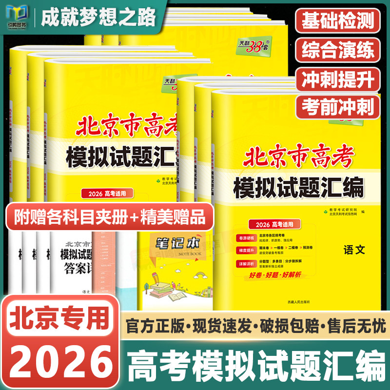 【北京专版】2026天利38套新高考模拟试题汇编数学语文英语物理化学生物政治历史地理北京高考模拟试卷高三复习资料天利三十八套卷