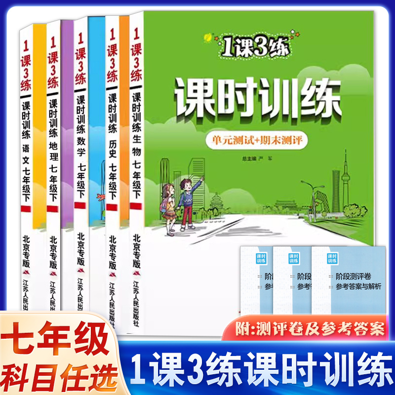 【七年级北京专版】一课三练课时训练七年级上册下册语文数学英语北京版政史地生人教初一1课3练课时训练同步练习单元期中末测试卷