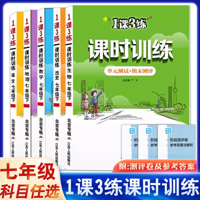 1课3练课时训练7年级上下册