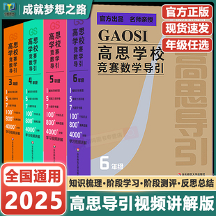 【高思导引】高思学校竞赛数学导引视频课小学三四五六年级奥赛教程全套小学数学奥数奥林匹克数学竞赛真题举一反三思维训练题库书
