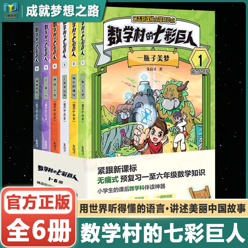 数学村的七彩巨人 紧跟新课标 预复习一至六年级数学知识 小学生的课后跨学科伴读神器 数学童话故事 华东师范大学出版社