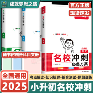 一本名校冲刺必备方案语文数学英语小升初总复习六年级小升初知识大盘点小学毕业升学考试总复习专项训练小学名师总复习考试训练