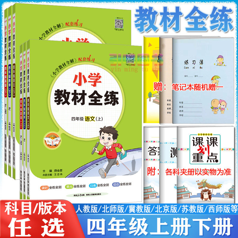 【四年级自选】2023新版薛金星小学教材全练四年级上册下册语文人教版数学西师版英语教科版4上下数学北师大版苏教同步教材练习册高性价比高么？