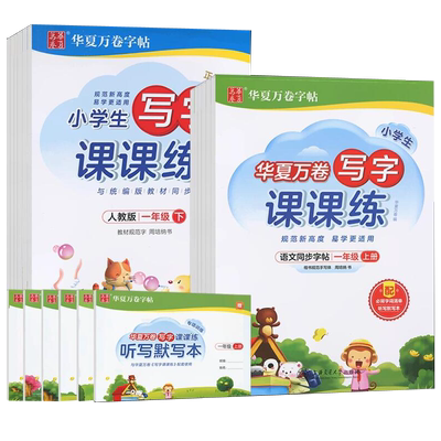 人教版语文写字课课练同步字帖