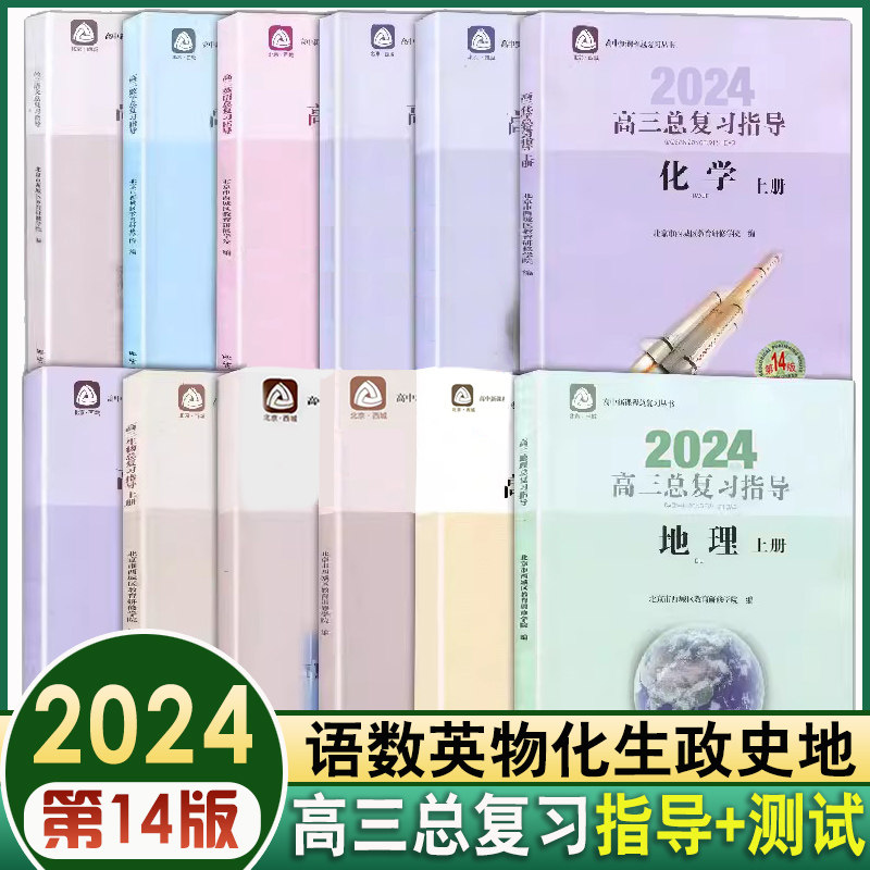 2024新版北京高三总复习指导测试上下册高考总复习语文数学英语物理化学思想政治地理生物14版高中学探诊西城总复习指导测试一二轮高性价比高么？