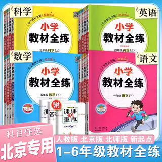 北京版小学教材全练上下册任选｜四年级一二三五六年级上册下册语文数学英语科学人教版部编版统编版北师大版课改版同步练习册书