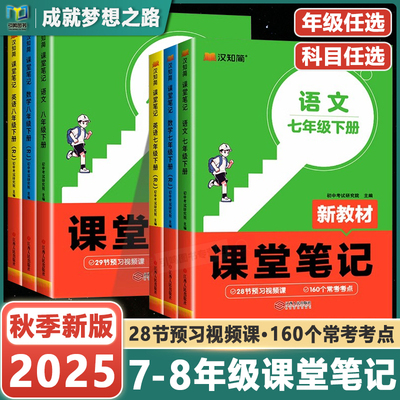 2025新版汉之简课堂笔记七年级下册八年级上预备新初一初二新教材语文数学英语人教版同步课本教辅资料讲解教材书78上预习知识点