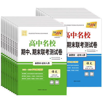 2026新教材天利38套高中名校期末
