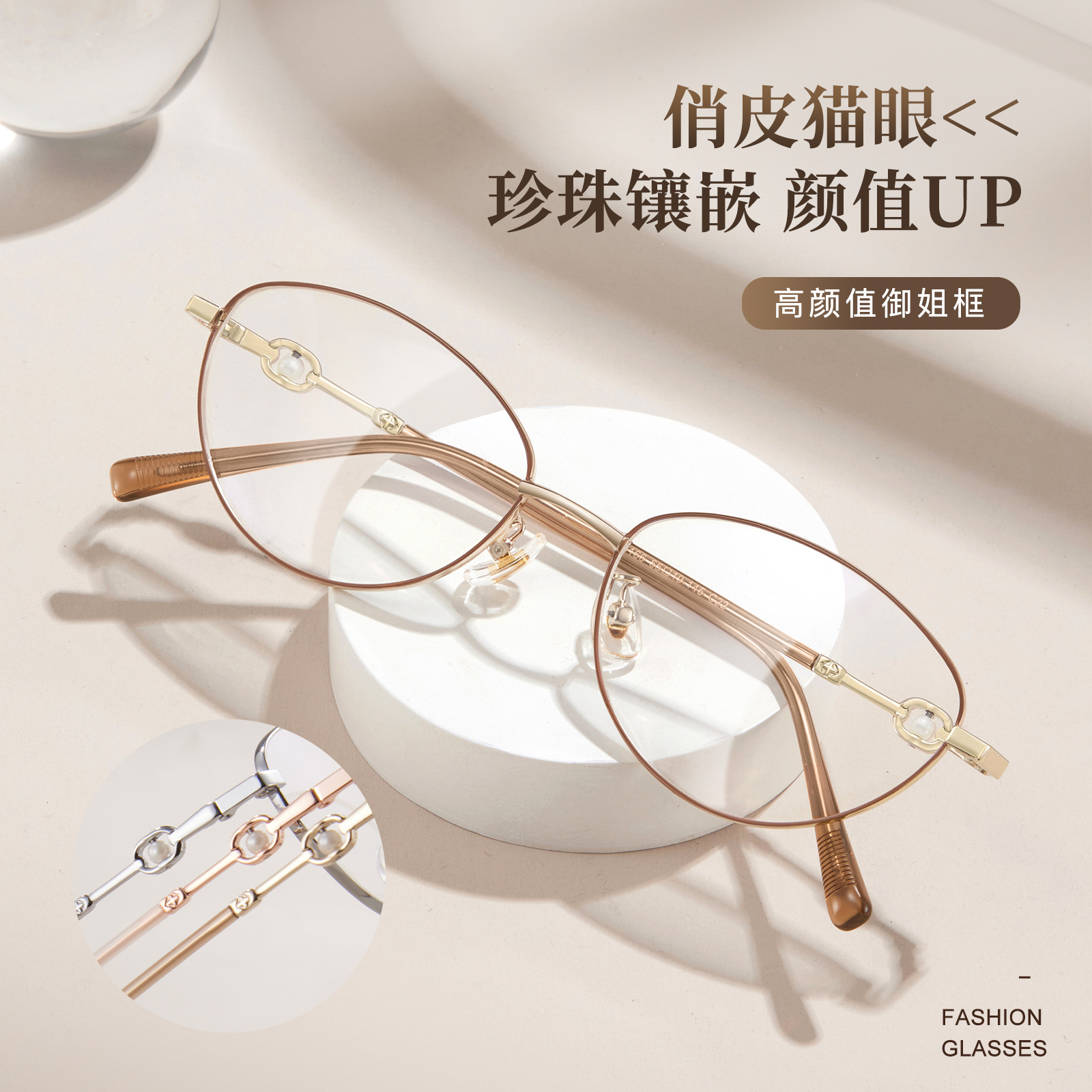 纯欲高智金丝猫眼珍珠眼镜框女