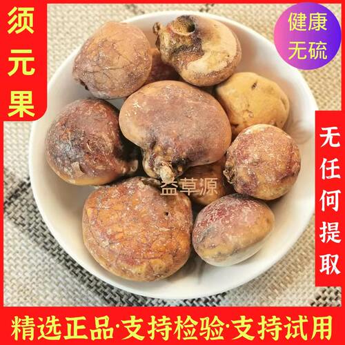 精选须元果中药材正品专柜批发价