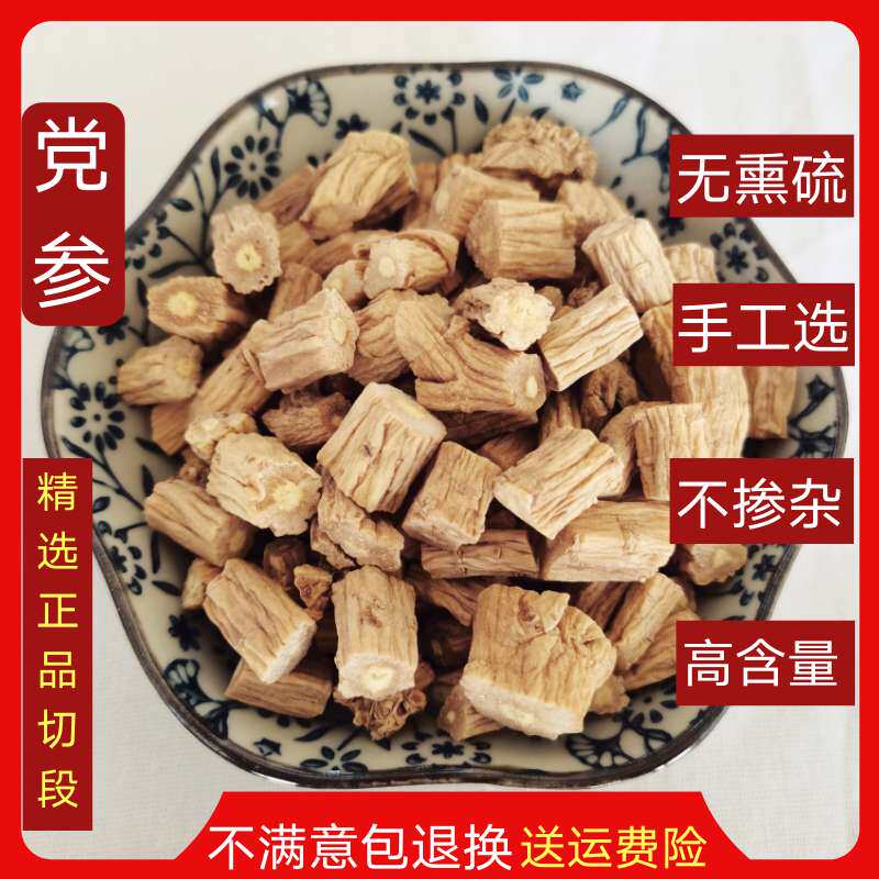 党参正品中药材专柜 精选无硫甘肃东党潞党台党口党党参片 批发价