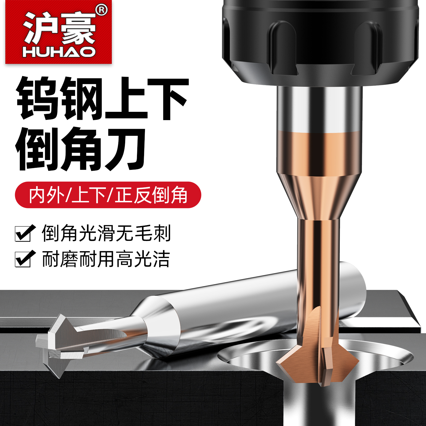 沪豪钨钢上下倒角刀90度倒角刀合金倒角刀内外倒角刀铝用倒角刀