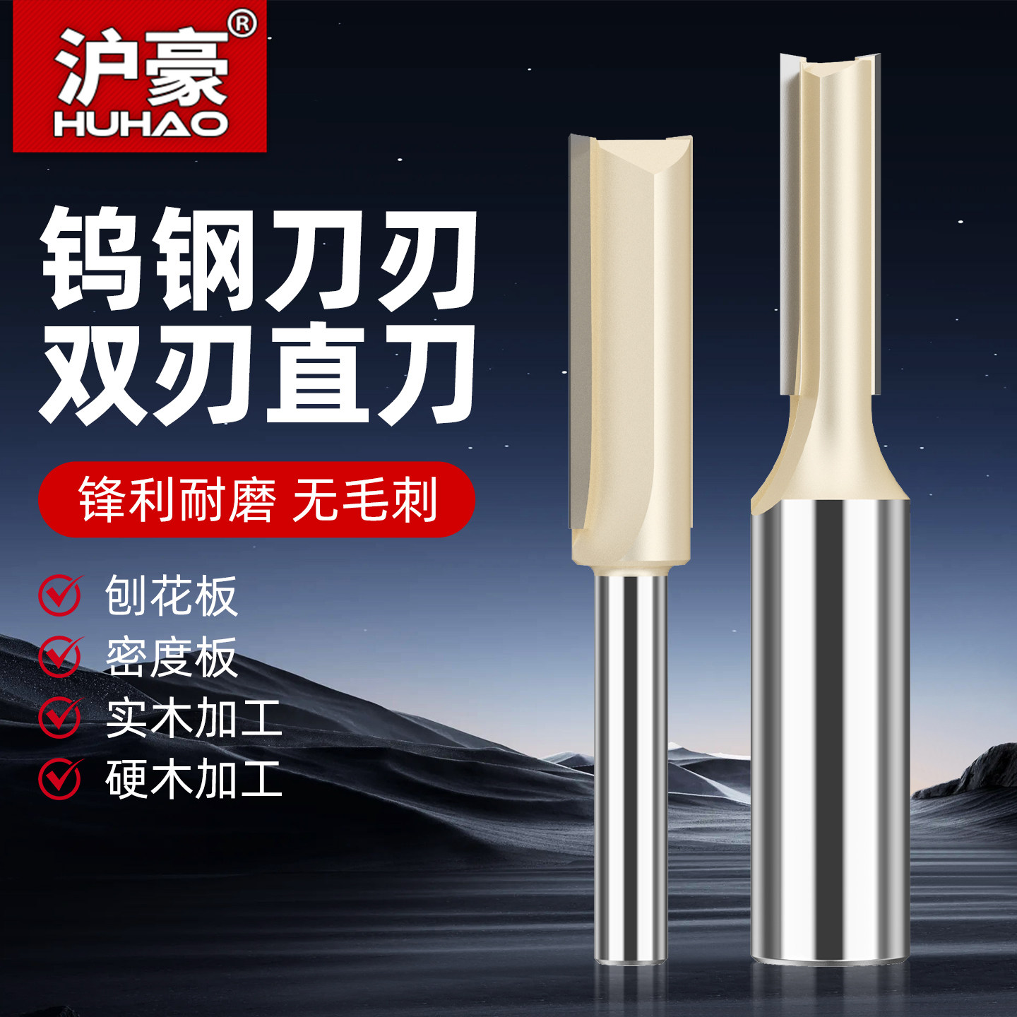 沪豪双刃铣刀木工直刀修边机专用刀头大锣机开槽刀具电木铣雕刻机