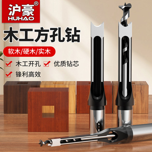 沪豪木工方孔钻合金钢开孔器木工方榫钻方眼钻专用打方形开孔钻头
