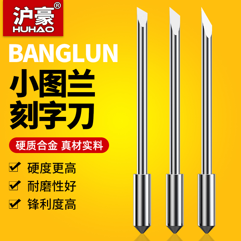 沪豪图王banglun耐磨刻字刀