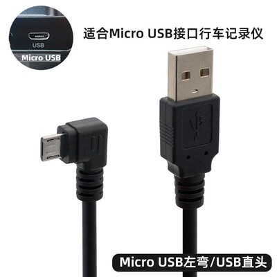 弯头360行车记录仪短micro安卓usb接口电源线供电充电数据连接线