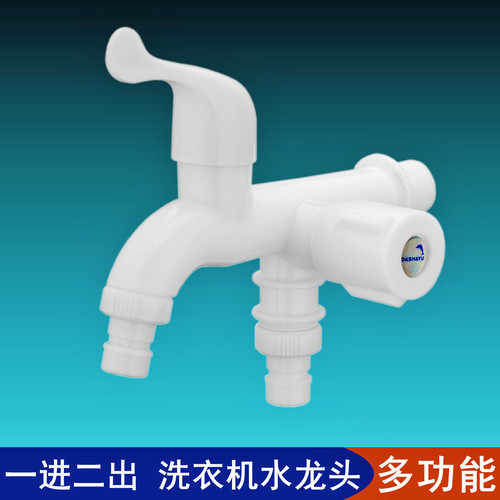 PP塑料一进二出多功能洗衣机龙头