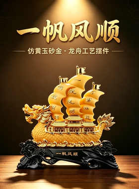 一帆风顺龙船摆件客厅玄关树脂帆船办公室舵手装饰品乔迁开业礼品