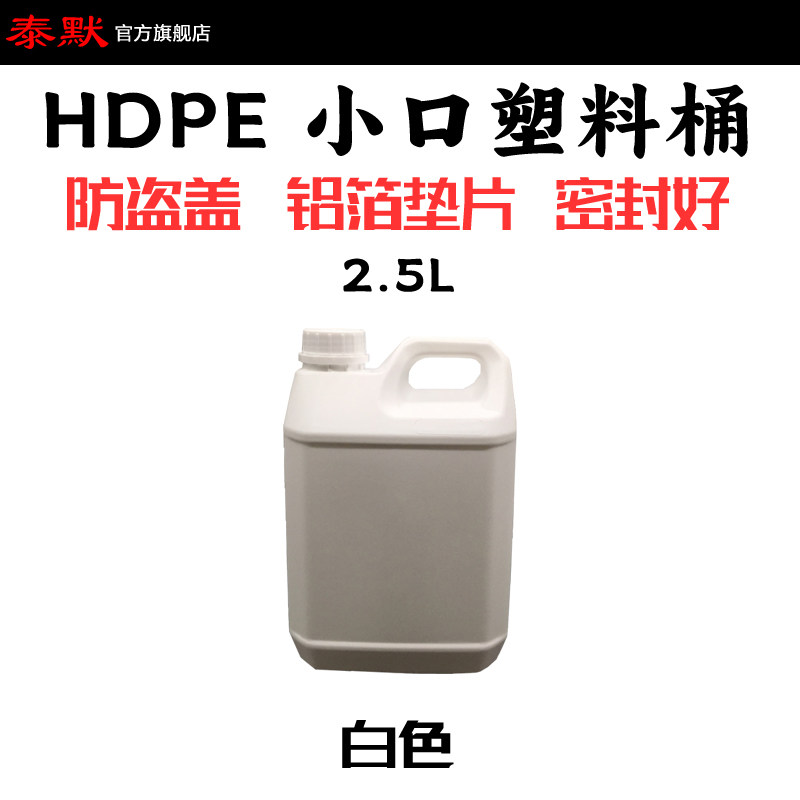 现货供应塑料桶2.5L分装桶2.5kg泰默样品瓶化工分装桶食品级酵素