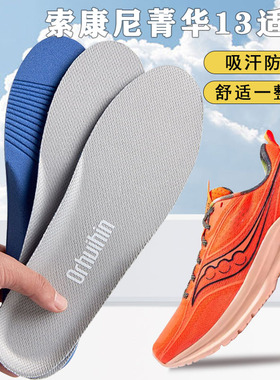 适配Saucony索康尼菁华13鞋垫14 15跑步专用运动软弹减震透气吸汗