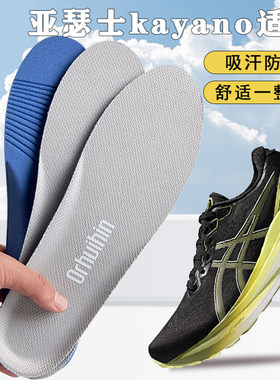 适配asics/亚瑟士kayano鞋垫23 24 25 28 29 30运动专用软弹减震