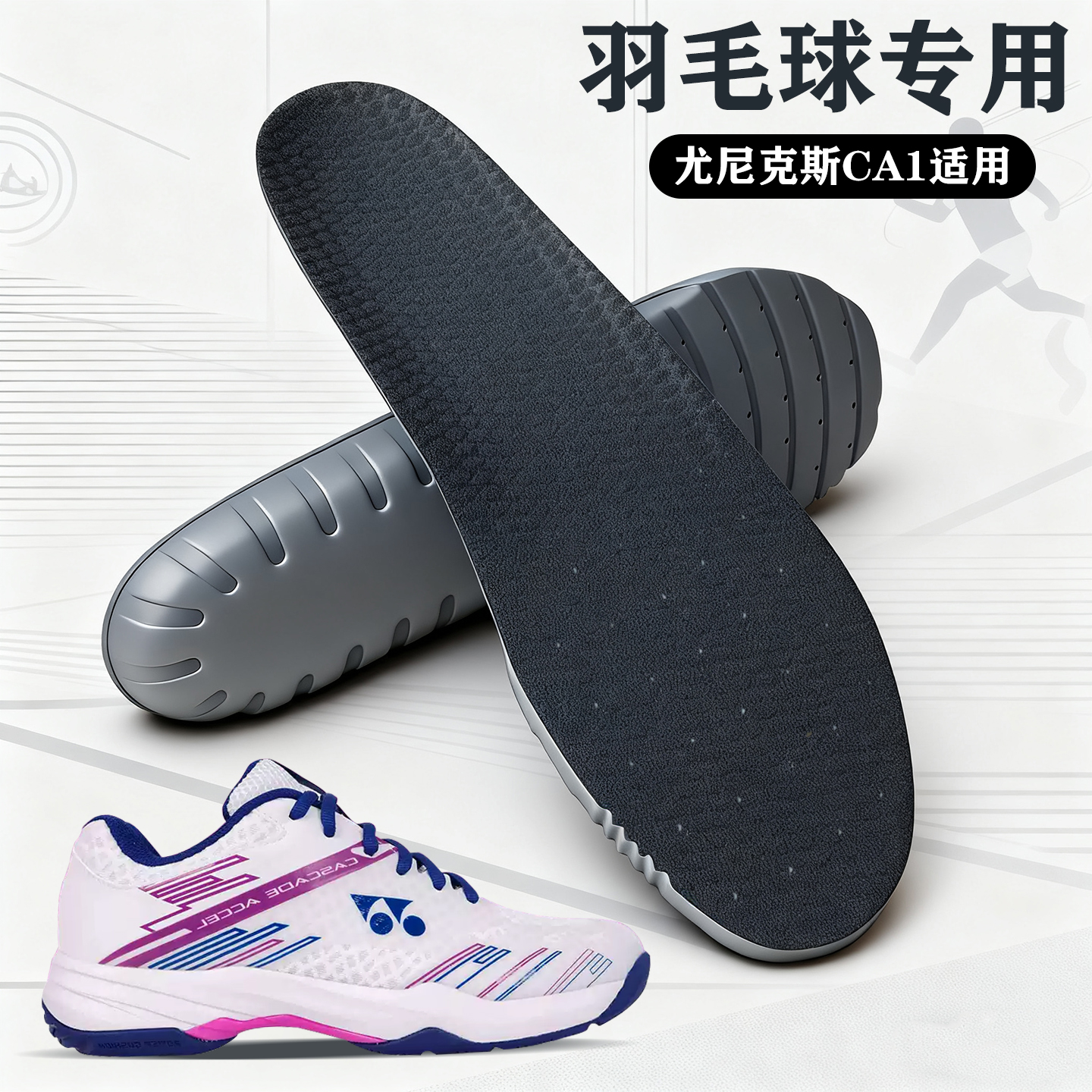 适配尤尼克斯SHBCA1专用羽毛球鞋垫yonex CA1 YY宽楦羽毛球鞋减震