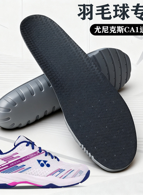 适配尤尼克斯SHBCA1专用羽毛球鞋垫yonex CA1 YY宽楦羽毛球鞋减震
