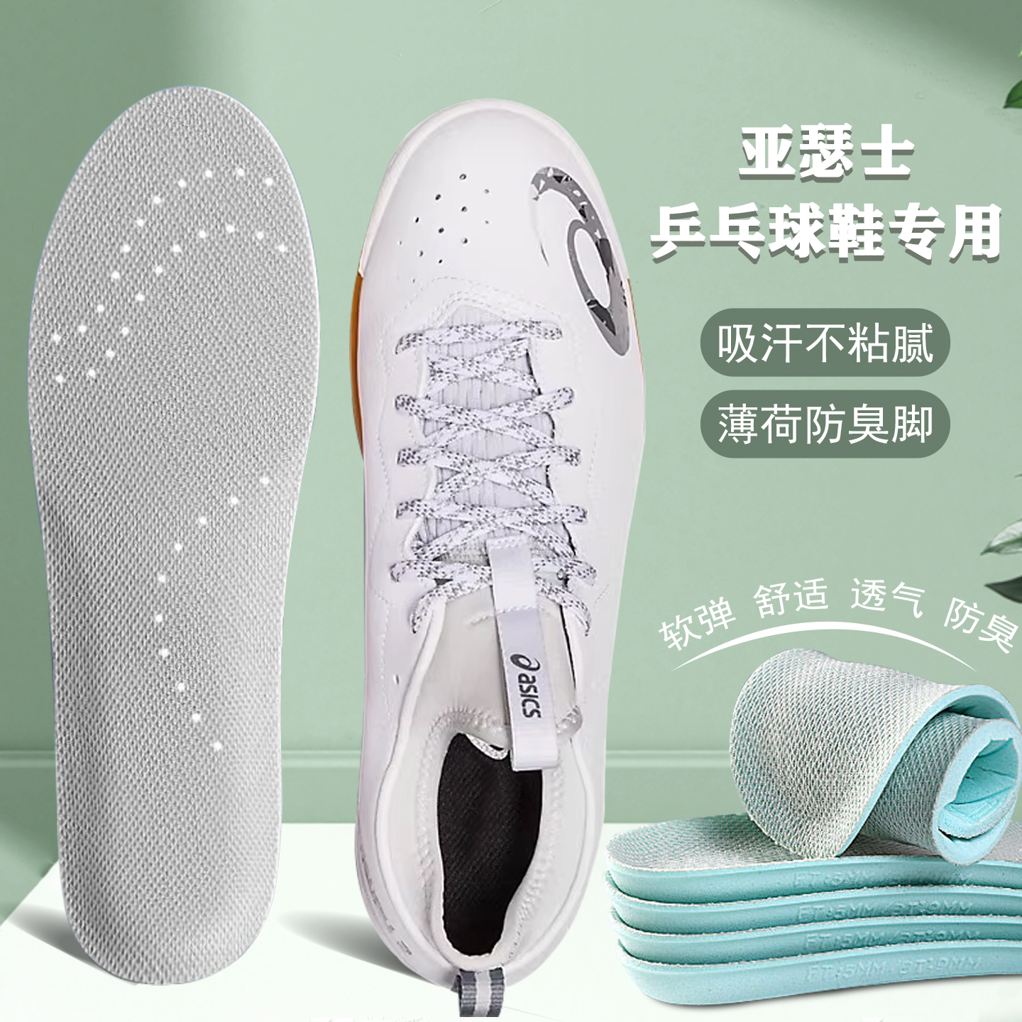 适配ASICS/亚瑟士乒乓球鞋垫排球羽毛球鞋逐鹿运动专用减震舒适